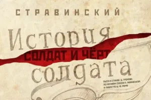 В Самаре поставят спектакль «Солдат и чёрт» на музыку Стравинского